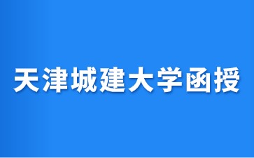 2024年天津城建大学函授成人大专报名