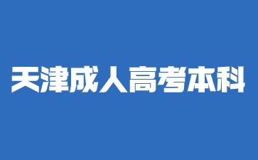 2024年成人本科学历可以落户天津吗？