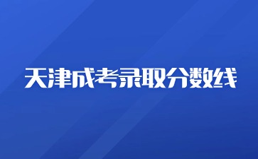 2023年天津成考录取分数线