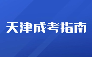 2024年天津成人高考报名加分有哪些？