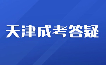 2024年天津成人学历提升报名成考还是自考？