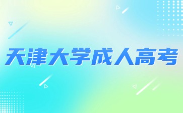 天津大学成人高考函授与脱产有什么区别？