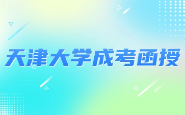 天津大学成考函授本科学历属于全日制吗？