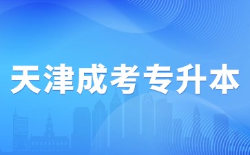 2024年天津成考专升本考试报名费是多少？
