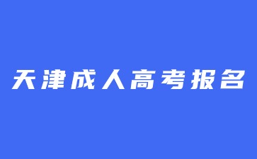天津成考报名信息提交后还能进行修改吗？