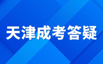 天津成考错过报名时间还可以补报吗？