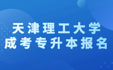 2024年天津理工大学成考专升本报名有加分吗？