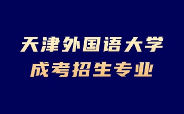 2024年天津外国语大学成考入学后可以换专业吗？