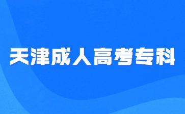 2024年天津成人高考专科报名要有高中毕业证吗？