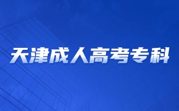 2024年天津成人高考专科毕业有哪些就业方向？