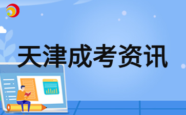 2024年天津成人高考录取后如何学习？