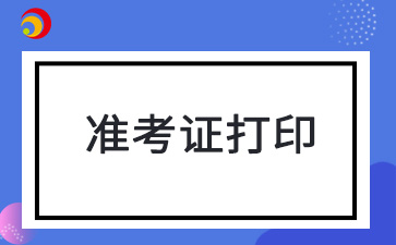 2024年天津成人高考准考证打印时间及打印流程公布