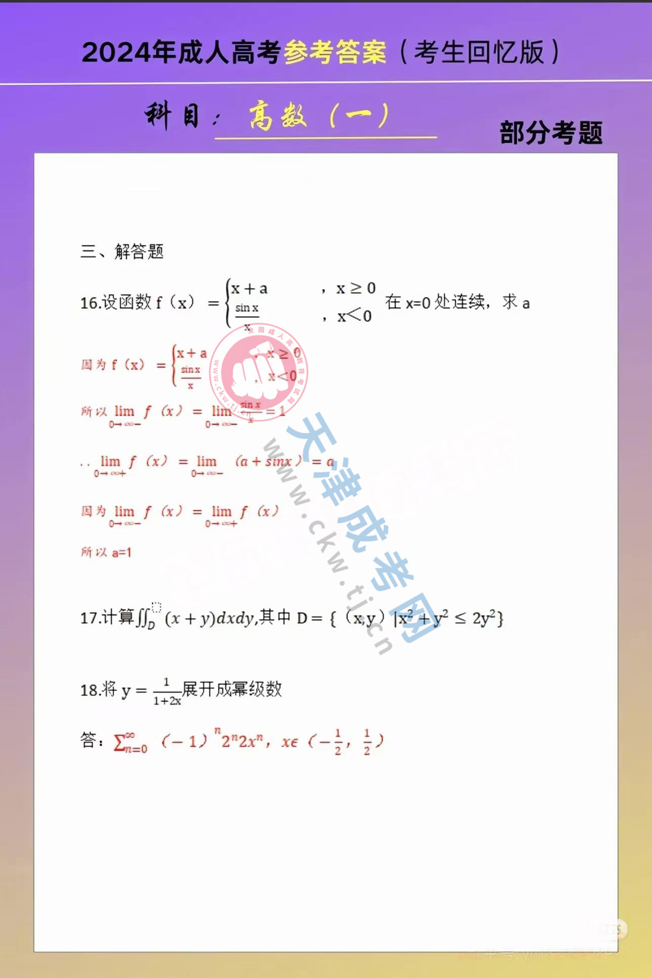 2024年天津成人高考专升本《高等数学一》真题及答案3.jpg