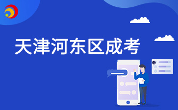2024年天津河东区成考成绩查询时间及查询入口