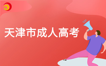2025年天津成人高考报名可以免试入学吗