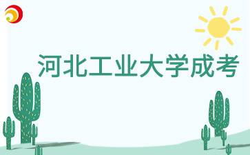 河北工业大学2024级成考学生学籍注册通知