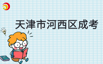 2025年天津市河西区成考预报名入口已开通