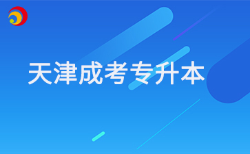 专科在读生可以提前报名2025年天津成考专升本