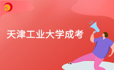 2025年天津工业大学成考招生简章什么时候公布
