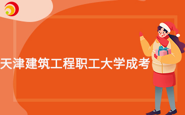 天津建筑工程职工大学学历国家承认吗