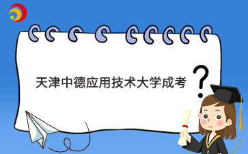 2025年天津中德应用技术大学成考报考条件