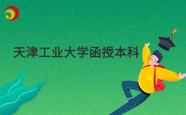 天津工业大学函授本科是什么意思