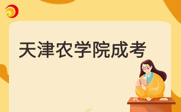 天津农学院成人高考学位要求是什么