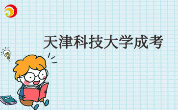 2025天津科技大学成考学习形式是什么