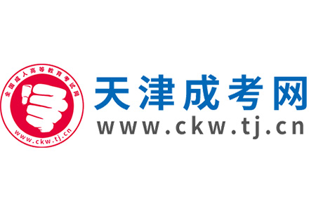 2025年天津成人高考预报名入口已开启！