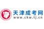 2025年天津成人高考预报名入口已开启！