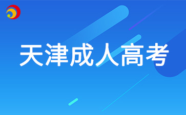 2025年天津成人高考报名时间是多久