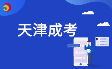 2025年天津成人高考是自主命题吗