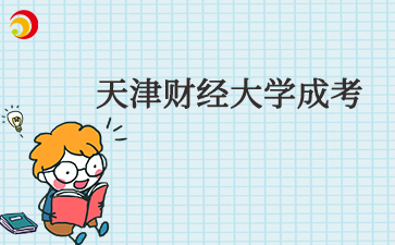 2025年天津财经大学成考在哪买教材