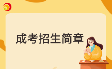 【院校公布】2025年天津财经大学成考招生简章