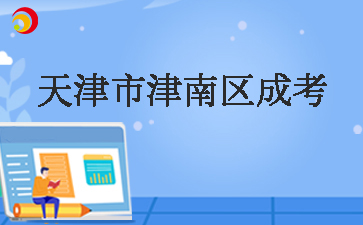 天津市津南区成考.jpg