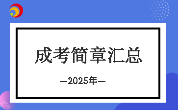 2025年天津成人高考各院校招生简章汇总