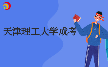 2025年天津理工大学成考报名时间预测及注意事项