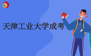 天津工业大学成考.jpg