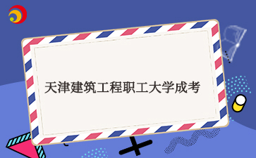 天津市建筑工程职工大学.jpg