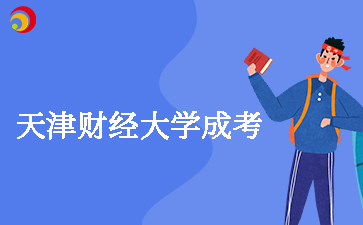 天津财经大学成考学费多少