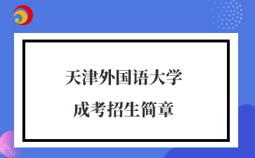 2025年天津外国语大学成考招生简章