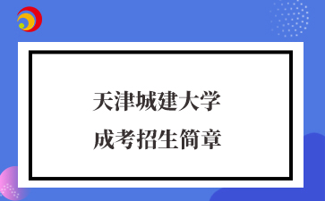 天津城建大学.jpg