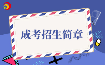 【院校公布】2025年天津传媒学院成考招生简章