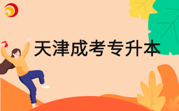 2025年天津成考专升本计算机基础难吗