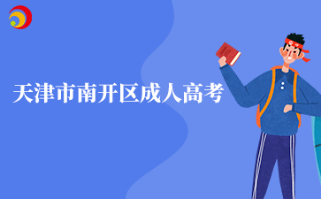 2025年天津市南开区成人高考准考证打印入口