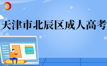 2025年天津市北辰区成人高考准考证打印入口