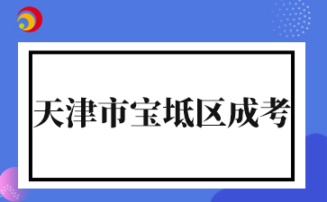 2025年天津市宝坻区成考准考证打印时间及打印入口