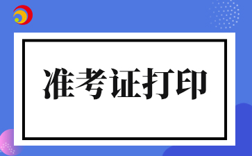 2025年天津成人高考准考证打印颜色有要求吗