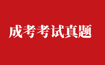 成考考试真题.jpg