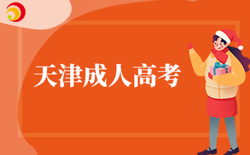 2025年天津成考录取分数线什么时候公布